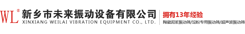 河南振動篩廠家,超聲波振動篩廠家,陶瓷泥漿振動篩,淀粉專用振動篩,超聲波振動篩---新鄉市未來振動設備有限公司Logo