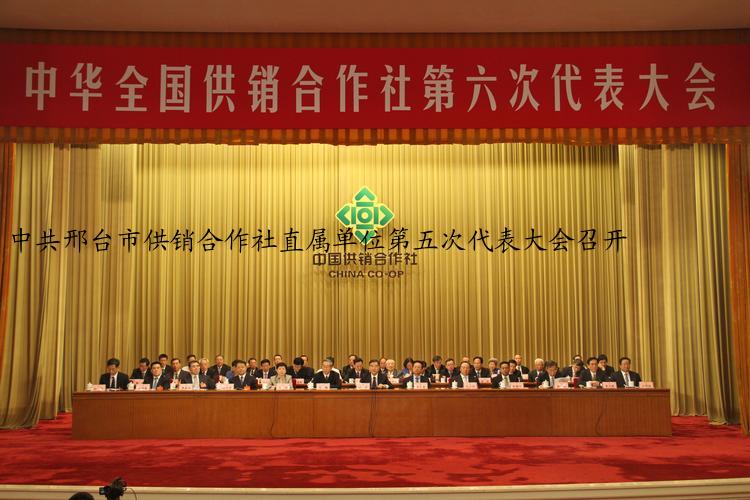 中共邢臺市供銷合作社直屬單位第五次代表大會召開